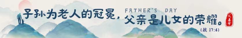 父親節